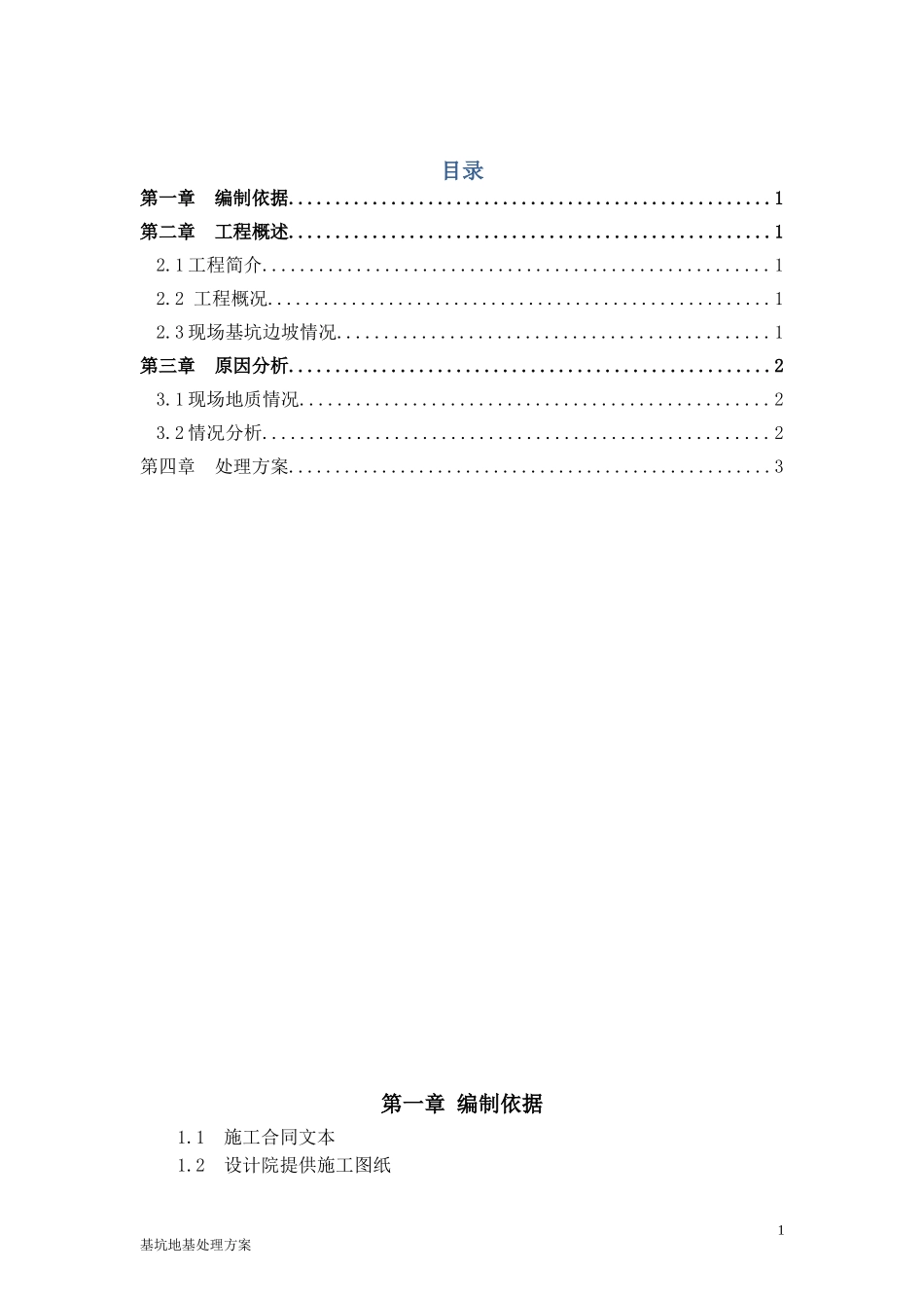 基坑地基处理方案_第1页