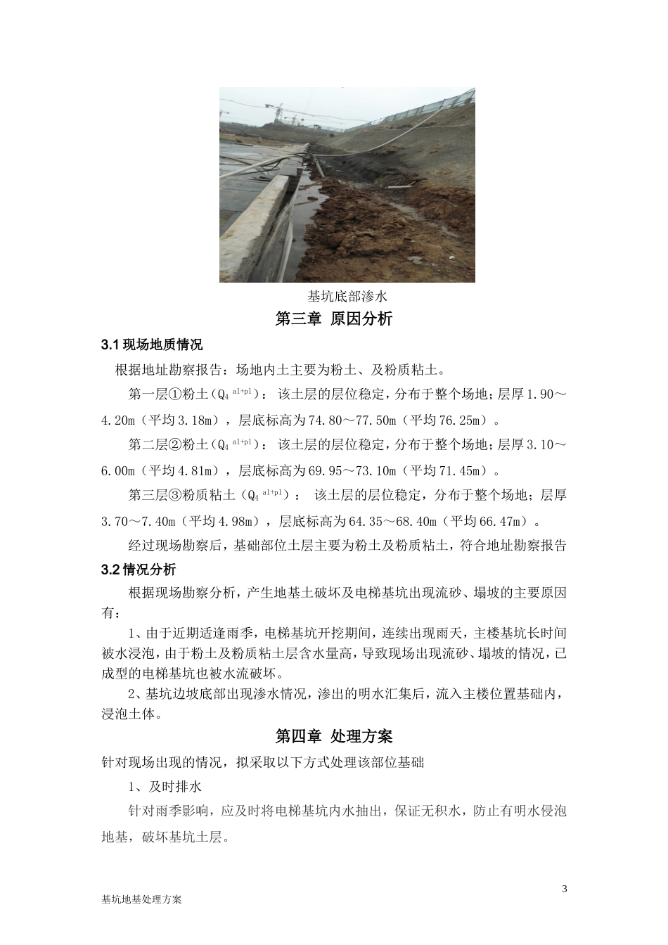 基坑地基处理方案_第3页