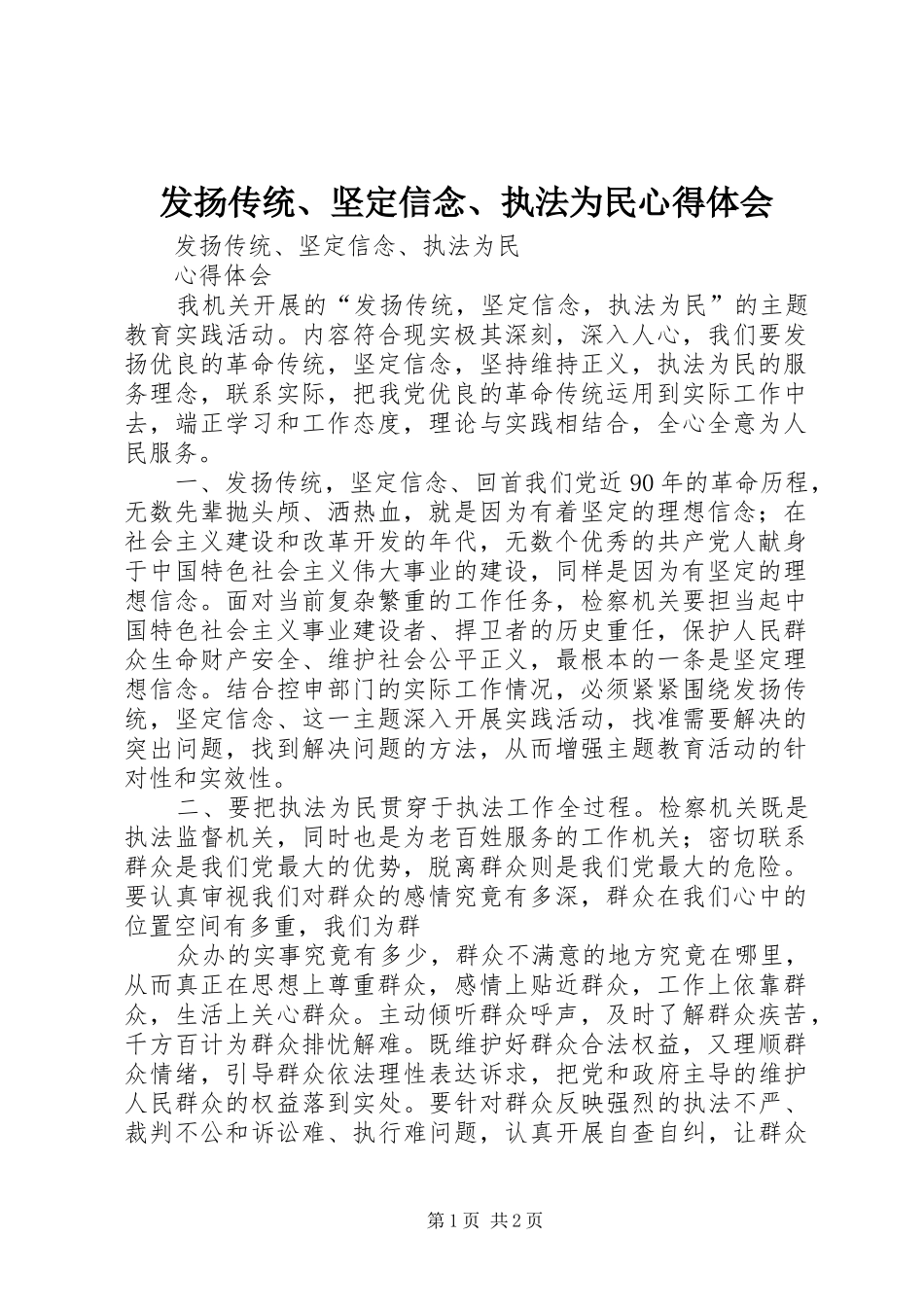 2024年发扬传统坚定信念执法为民心得体会_第1页