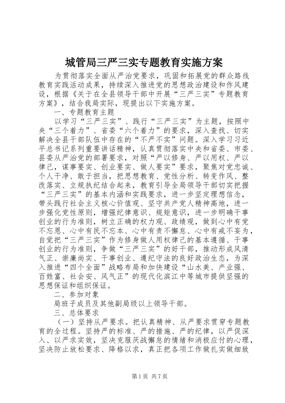 2024年城管局三严三实专题教育实施方案_第1页