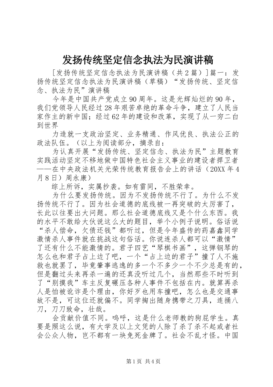 2024年发扬传统坚定信念执法为民演讲稿_第1页