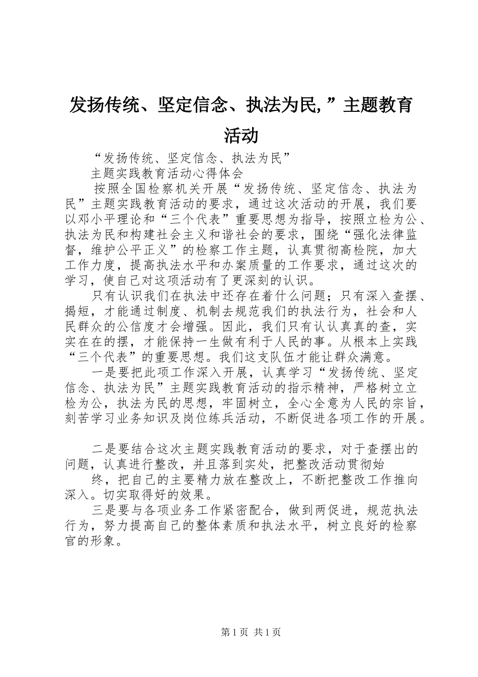 2024年发扬传统坚定信念执法为民主题教育活动_第1页