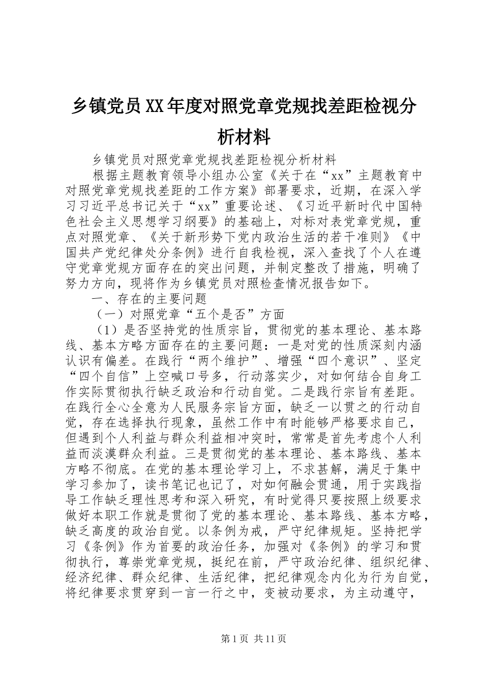 2024年乡镇党员年度对照党章党规找差距检视分析材料_第1页