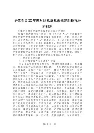 2024年乡镇党员年度对照党章党规找差距检视分析材料