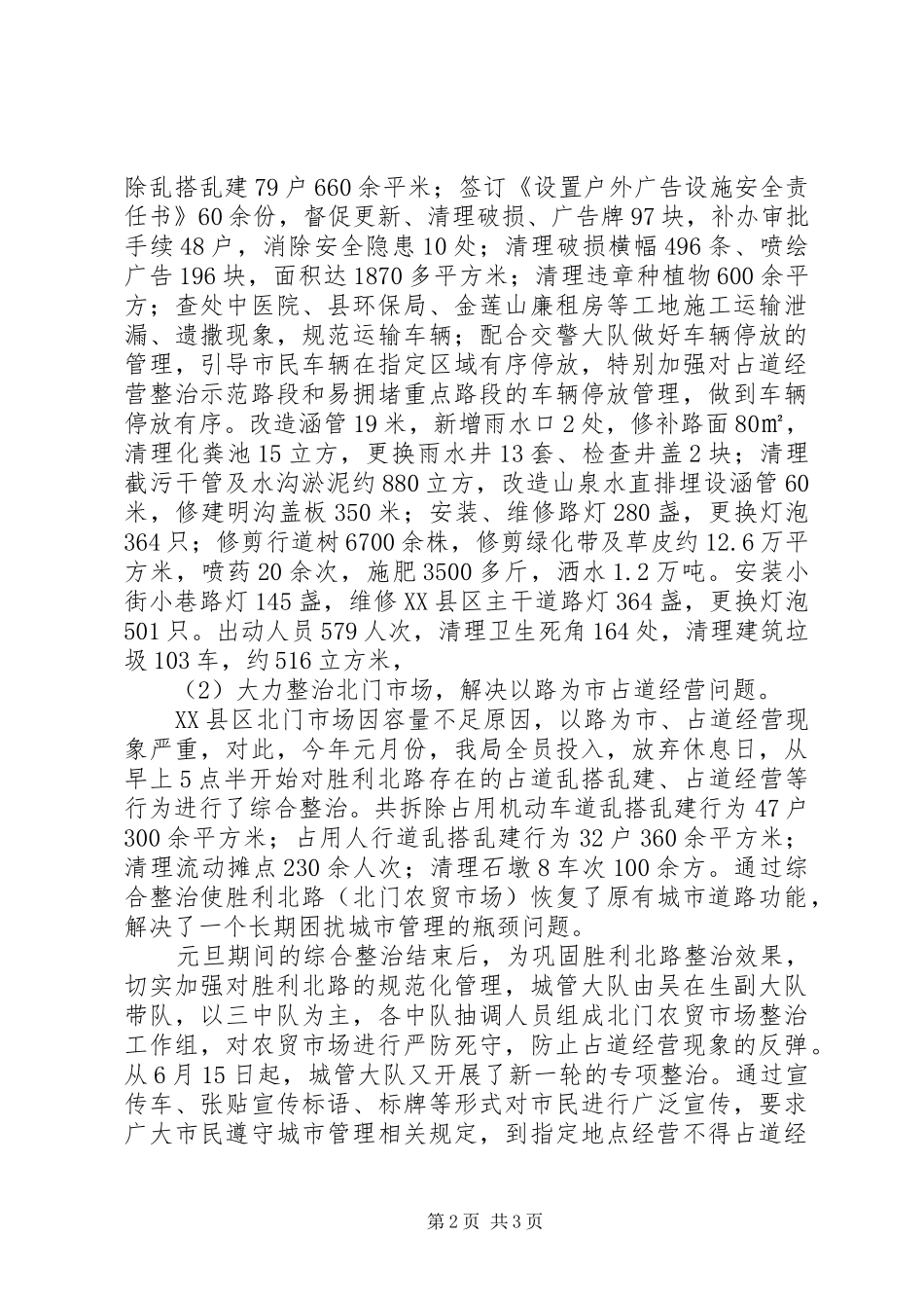 2024年城管局三治工作小结_第2页