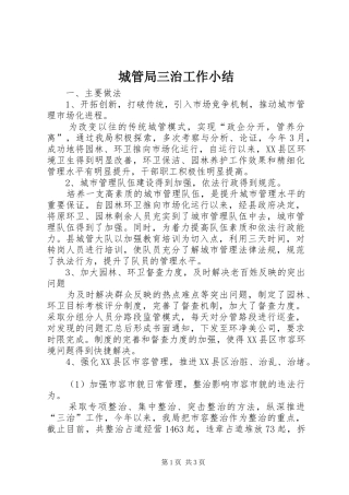 2024年城管局三治工作小结