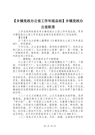 2024年乡镇党政办公室工作年底总结乡镇党政办公室职责