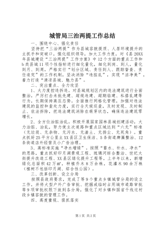 2024年城管局三治两提工作总结