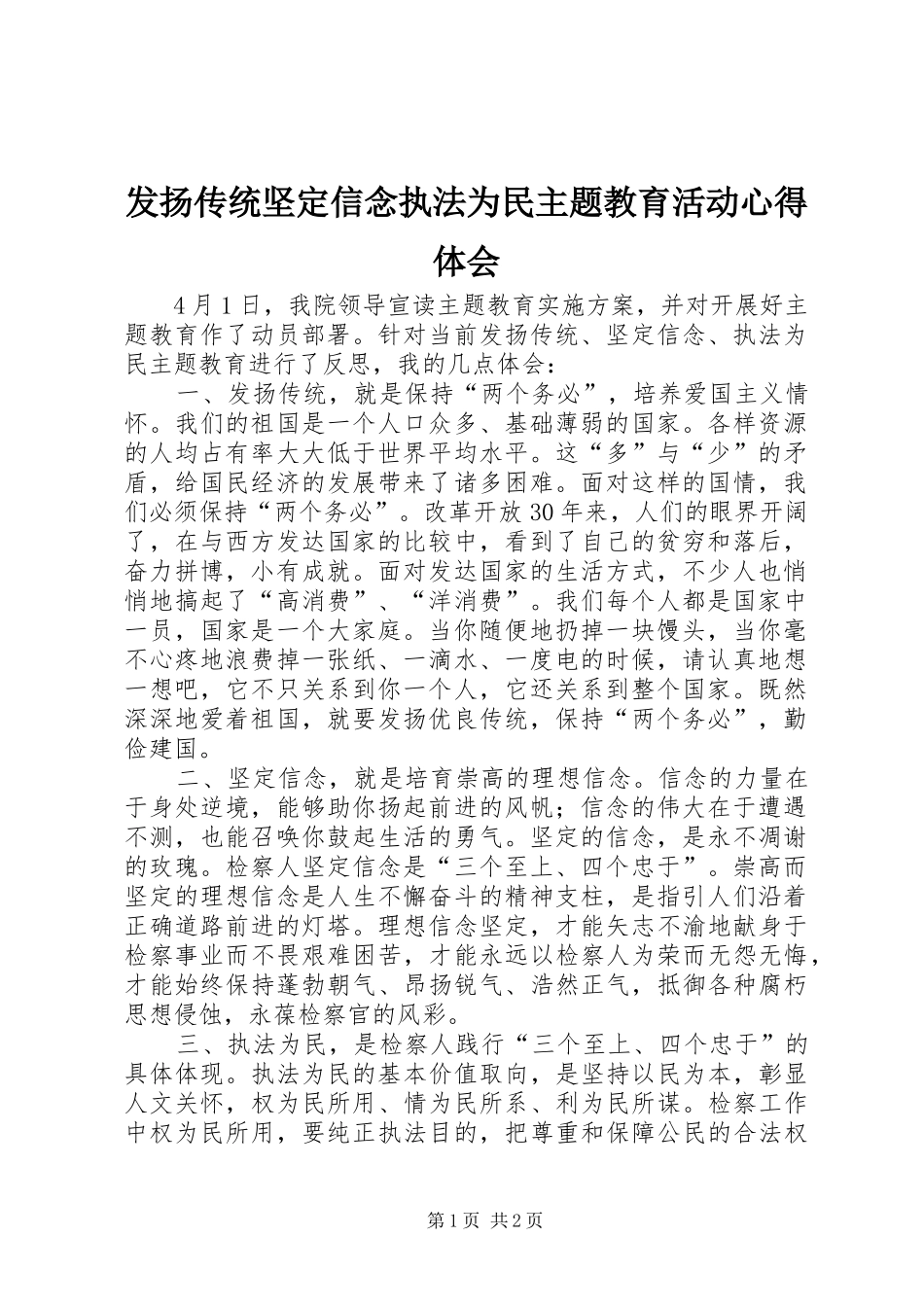 2024年发扬传统坚定信念执法为民主题教育活动心得体会_第1页