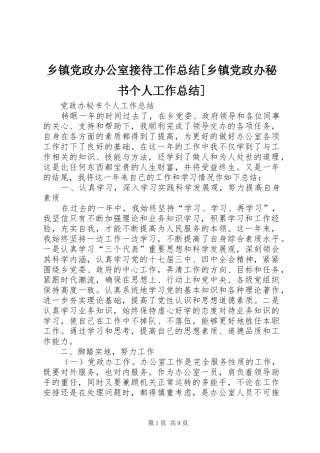 2024年乡镇党政办公室接待工作总结乡镇党政办秘书个人工作总结