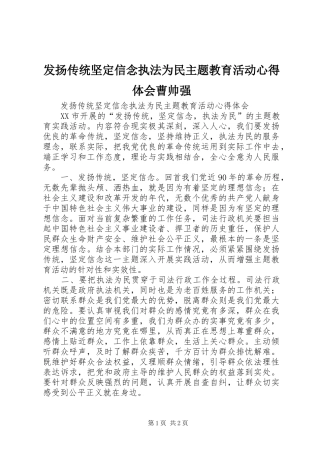 2024年发扬传统坚定信念执法为民主题教育活动心得体会曹帅强