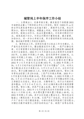2024年城管局上半年保序工作小结