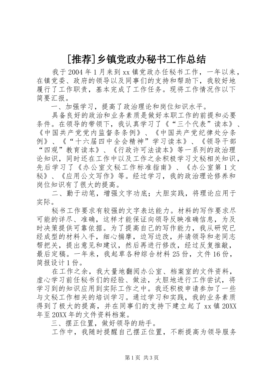 2024年乡镇党政办秘书工作总结_第1页