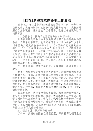 2024年乡镇党政办秘书工作总结