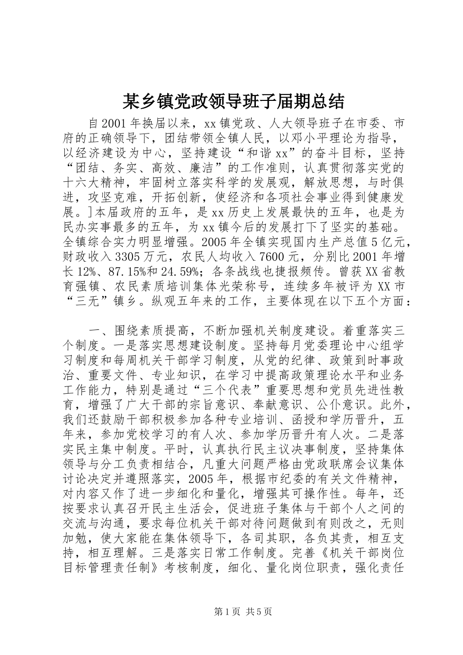 2024年乡镇党政领导班子届期总结_第1页