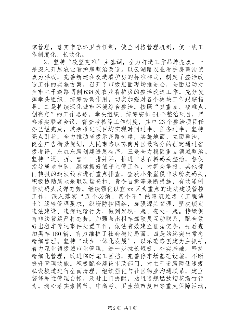 2024年城管局上半年城市管理工作情况及工作思路_第2页