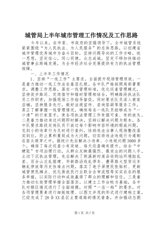 2024年城管局上半年城市管理工作情况及工作思路