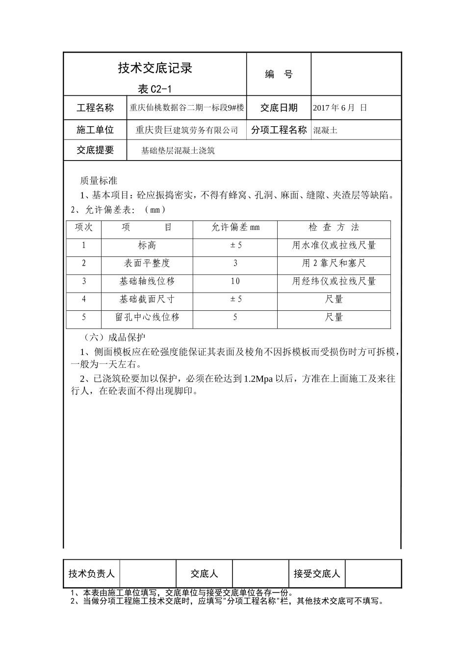 基础垫层混凝土浇筑技术交底_第2页