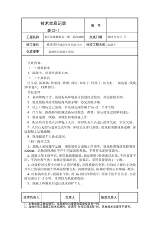 基础垫层混凝土浇筑技术交底