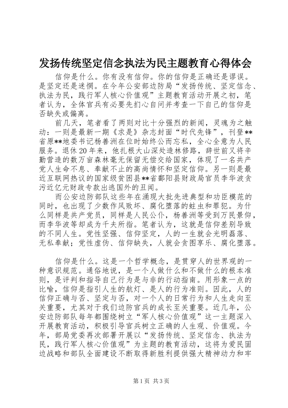 2024年发扬传统坚定信念执法为民主题教育心得体会_第1页