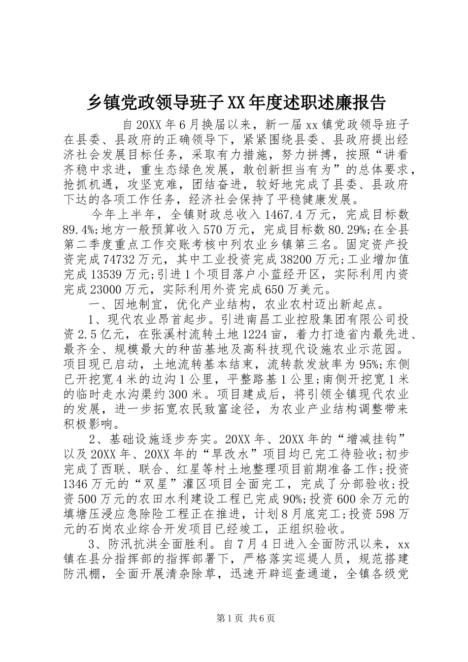 2024年乡镇党政领导班子年度述职述廉报告_第1页