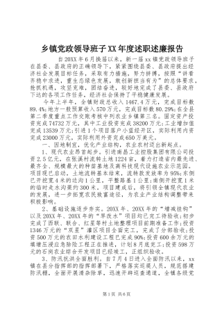 2024年乡镇党政领导班子年度述职述廉报告