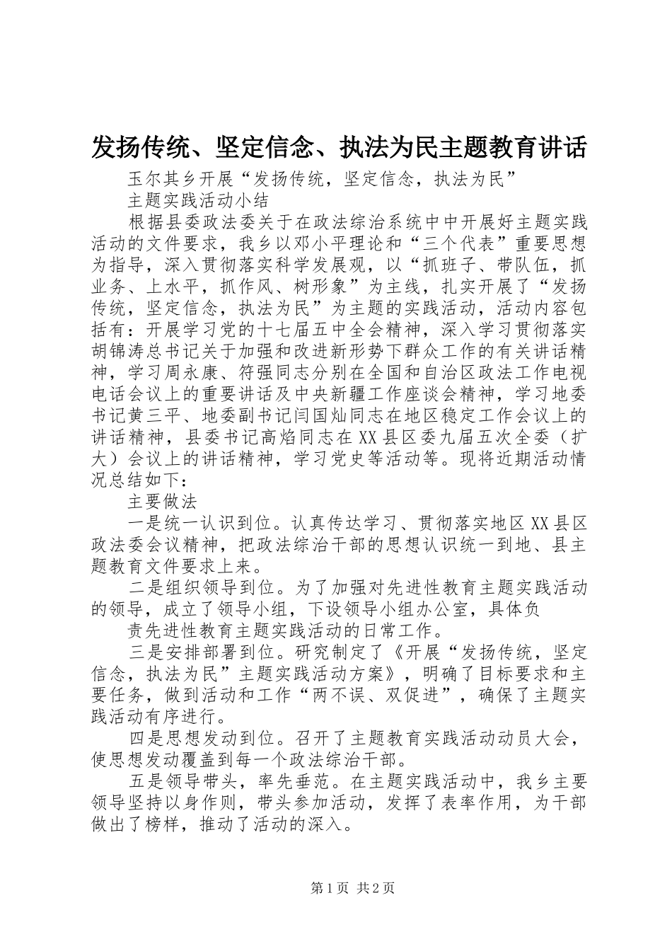 2024年发扬传统坚定信念执法为民主题教育致辞_第1页