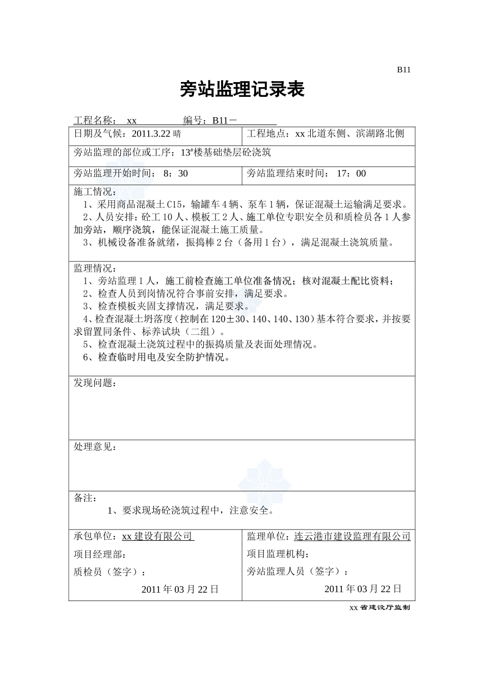 基础垫层及主体工程混凝土浇筑监理旁站记录_第1页