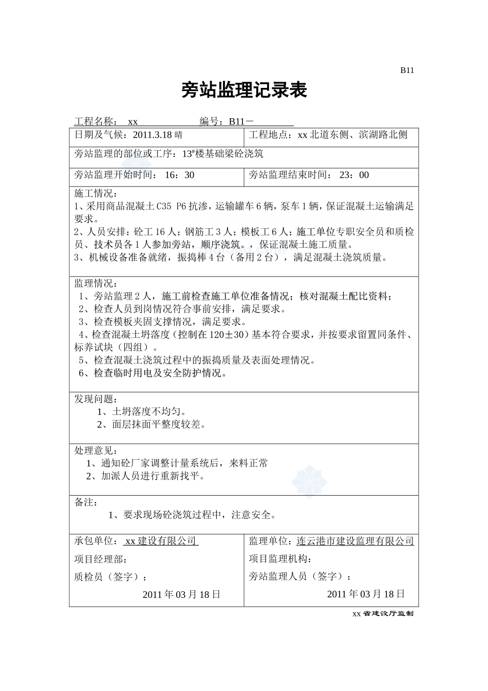 基础垫层及主体工程混凝土浇筑监理旁站记录_第2页