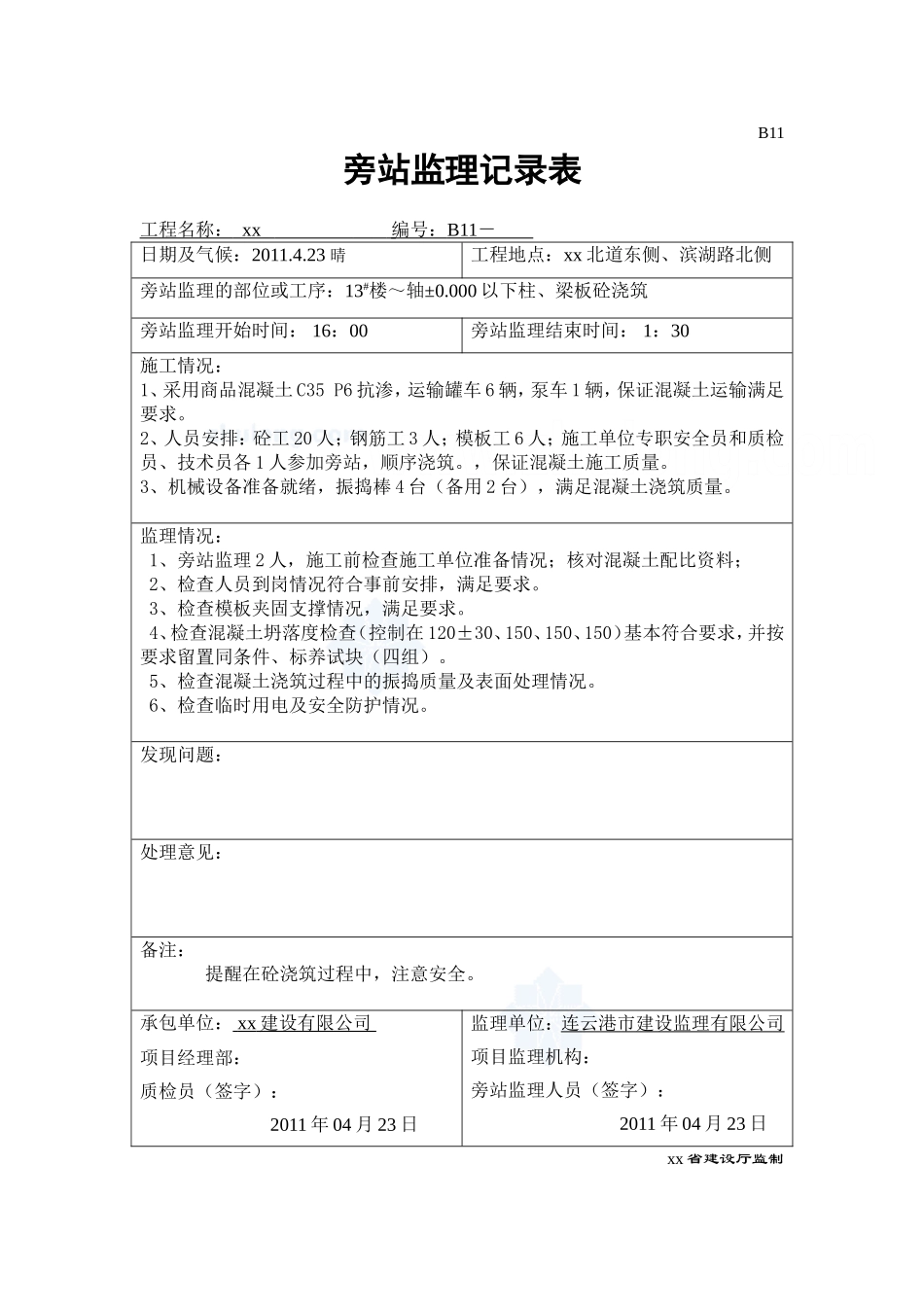 基础垫层及主体工程混凝土浇筑监理旁站记录_第3页