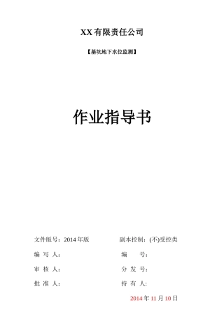 基坑地下水位监测作业指导书