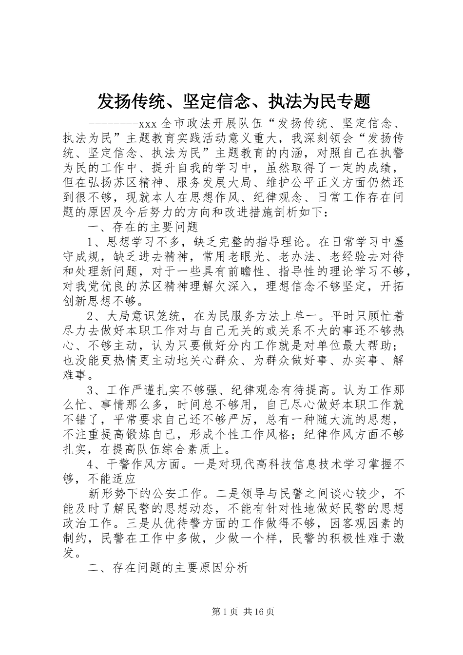 2024年发扬传统坚定信念执法为民专题_第1页