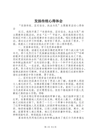 2024年发扬传统心得体会