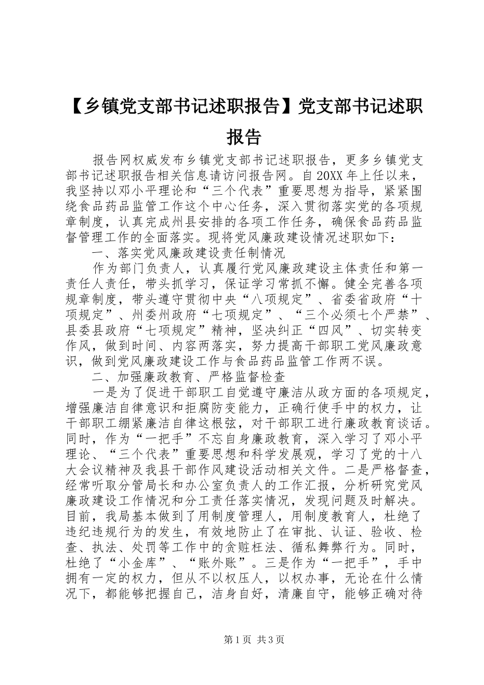 2024年乡镇党支部书记述职报告党支部书记述职报告_第1页