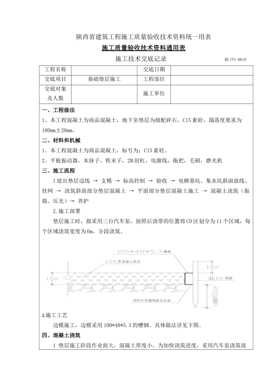 基础垫层技术交底_第1页