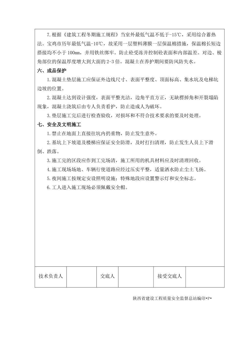 基础垫层技术交底_第3页