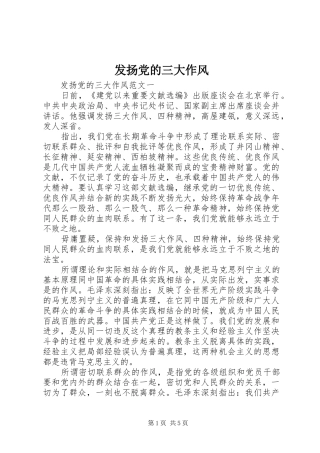 2024年发扬党的三大作风