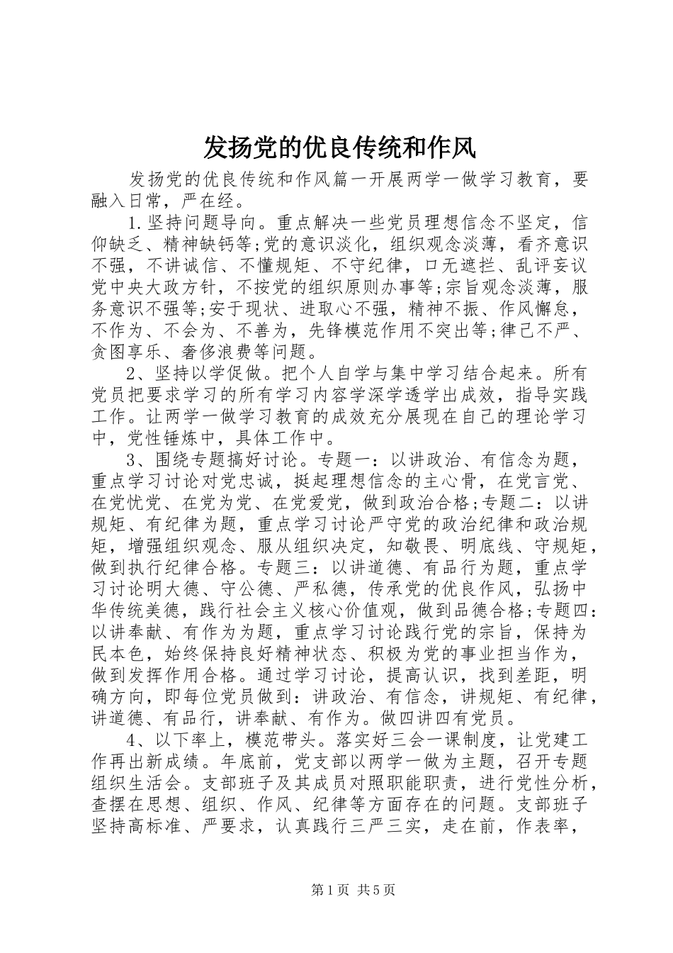 2024年发扬党的优良传统和作风_第1页