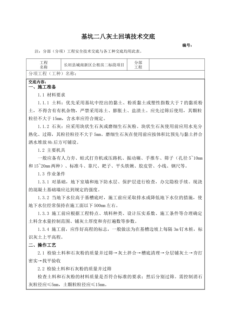 基坑二八灰土回填技术交底_第1页