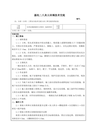 基坑二八灰土回填技术交底
