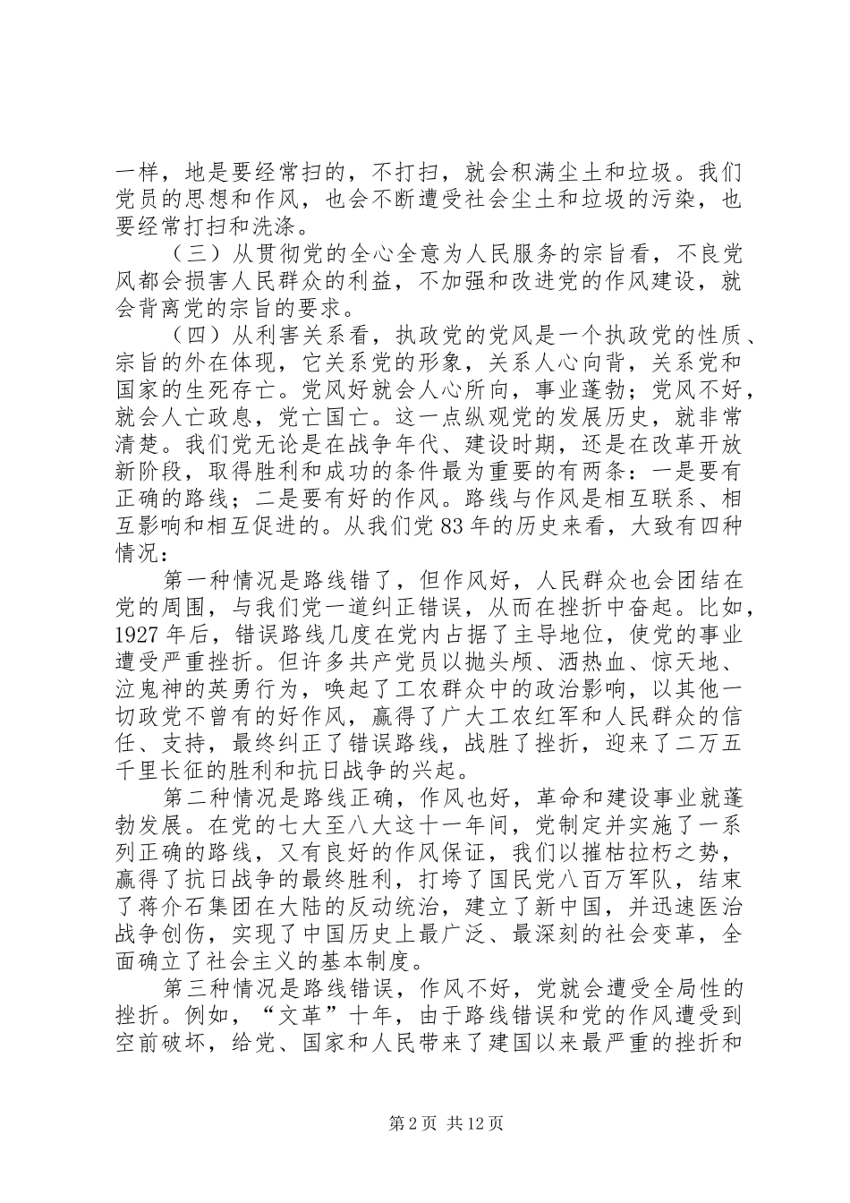 2024年发扬党的优良传统和作风保持共产党员作风上的_第2页