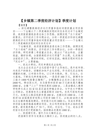 2024年乡镇第二季度经济计划季度计划