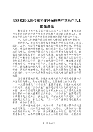 2024年发扬党的优良传统和作风保持共产党员作风上的先进性