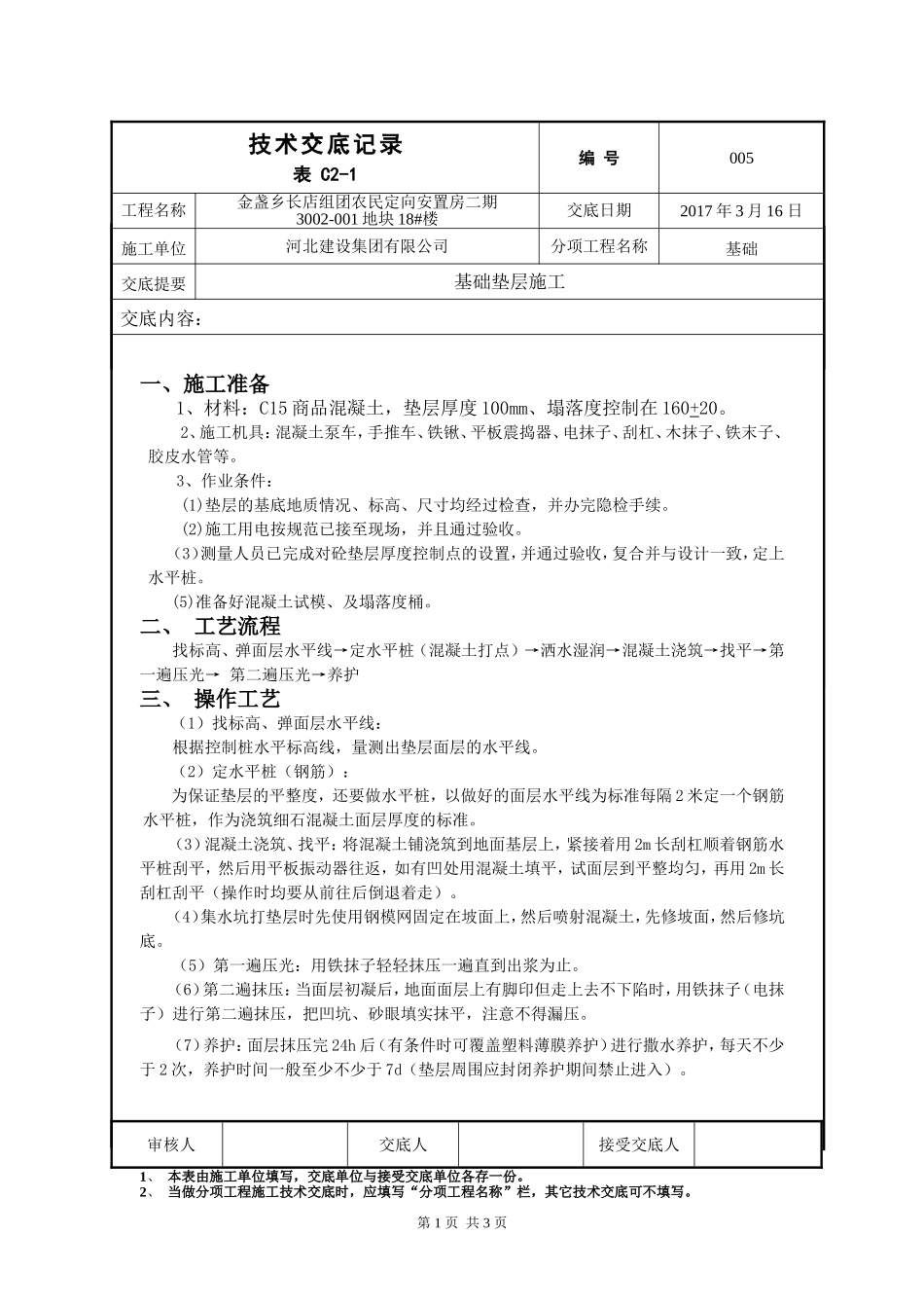 基础垫层施工技术交底_第1页