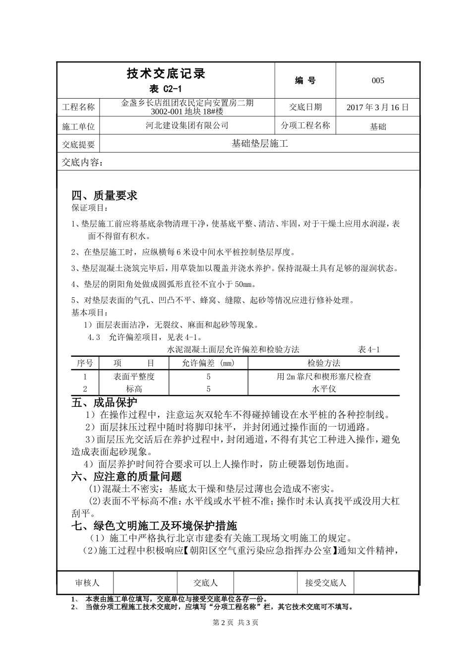 基础垫层施工技术交底_第2页