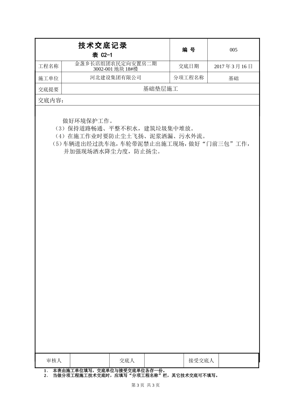 基础垫层施工技术交底_第3页