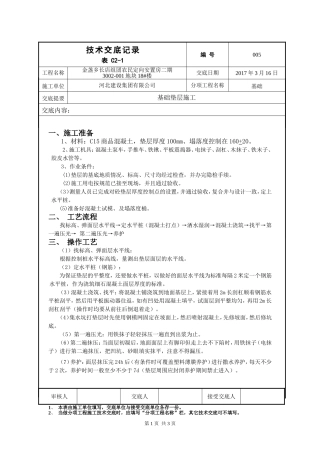 基础垫层施工技术交底