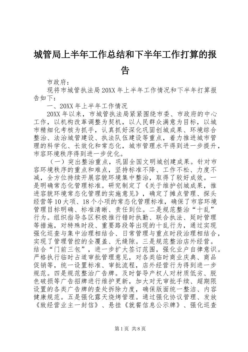 2024年城管局上半年工作总结和下半年工作打算的报告_第1页