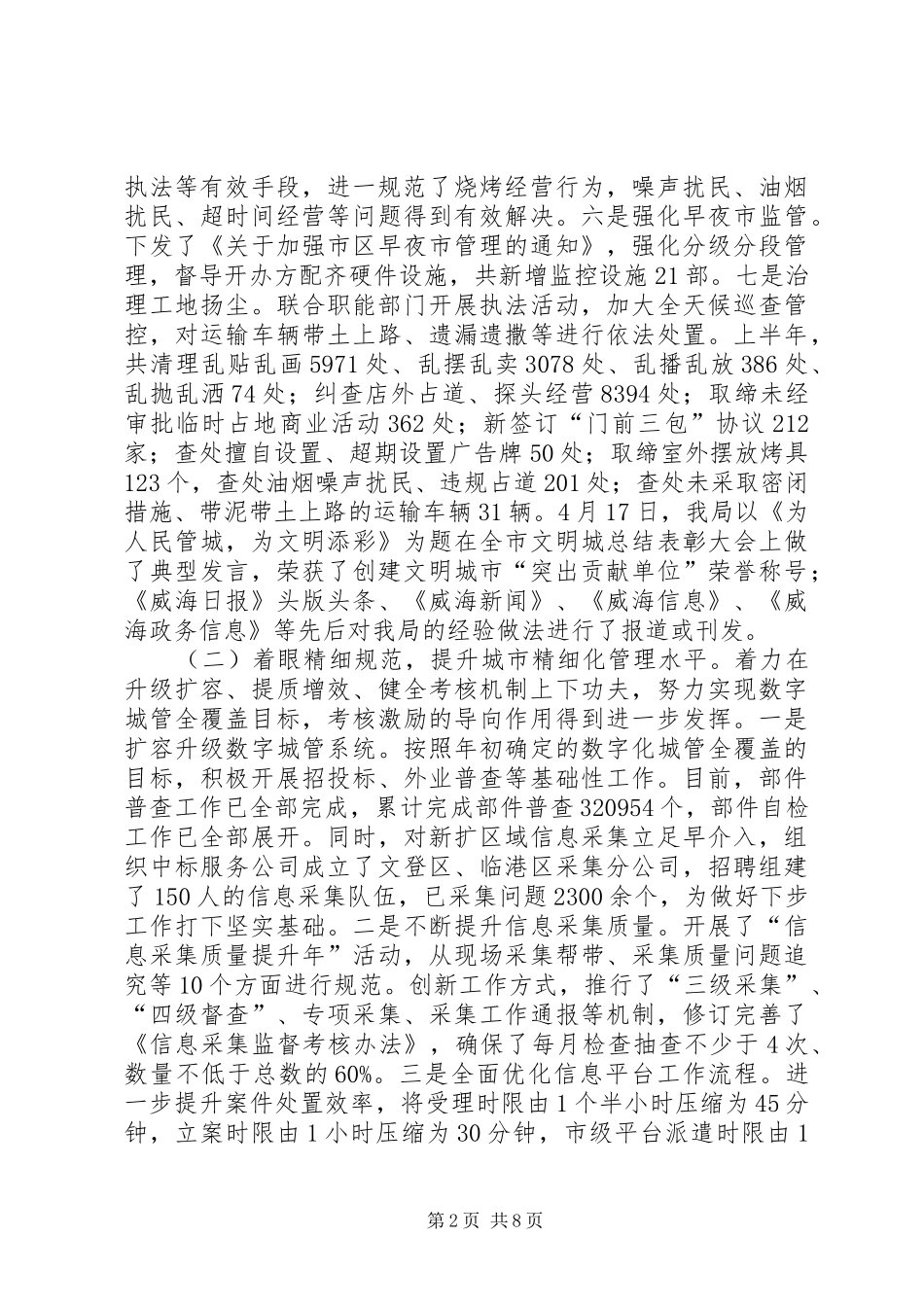 2024年城管局上半年工作总结和下半年工作打算的报告_第2页