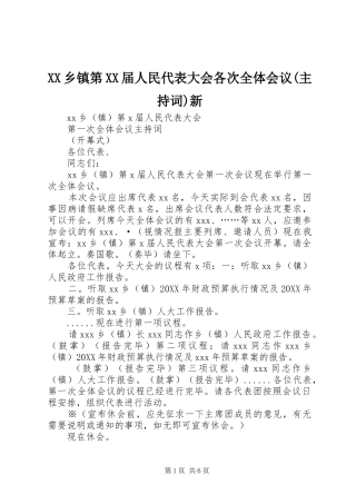 2024年乡镇第届人民代表大会各次全体会议主持词新